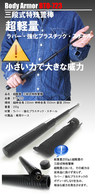 超軽量 三段式特殊警棒 BT0-723