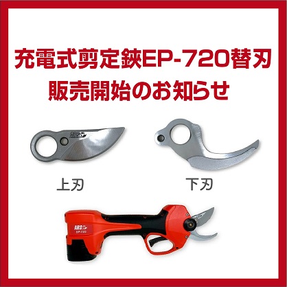充電式剪定鋏EP-720替刃販売開始のお知らせ | アルス〈公式