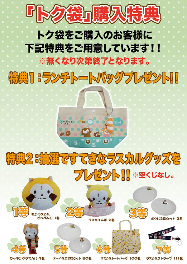 RASCAL SHOP東京ソラマチ店で「トク袋」を販売！｜ニュース＆イベント