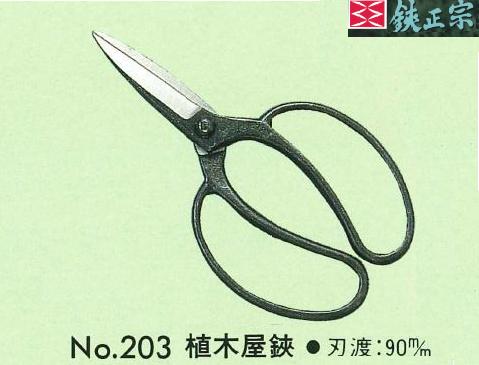 鋏正宗 植木屋鋏90mm（青紙鋼・ネジ式） - 大工道具・金物の専門通販アルデ