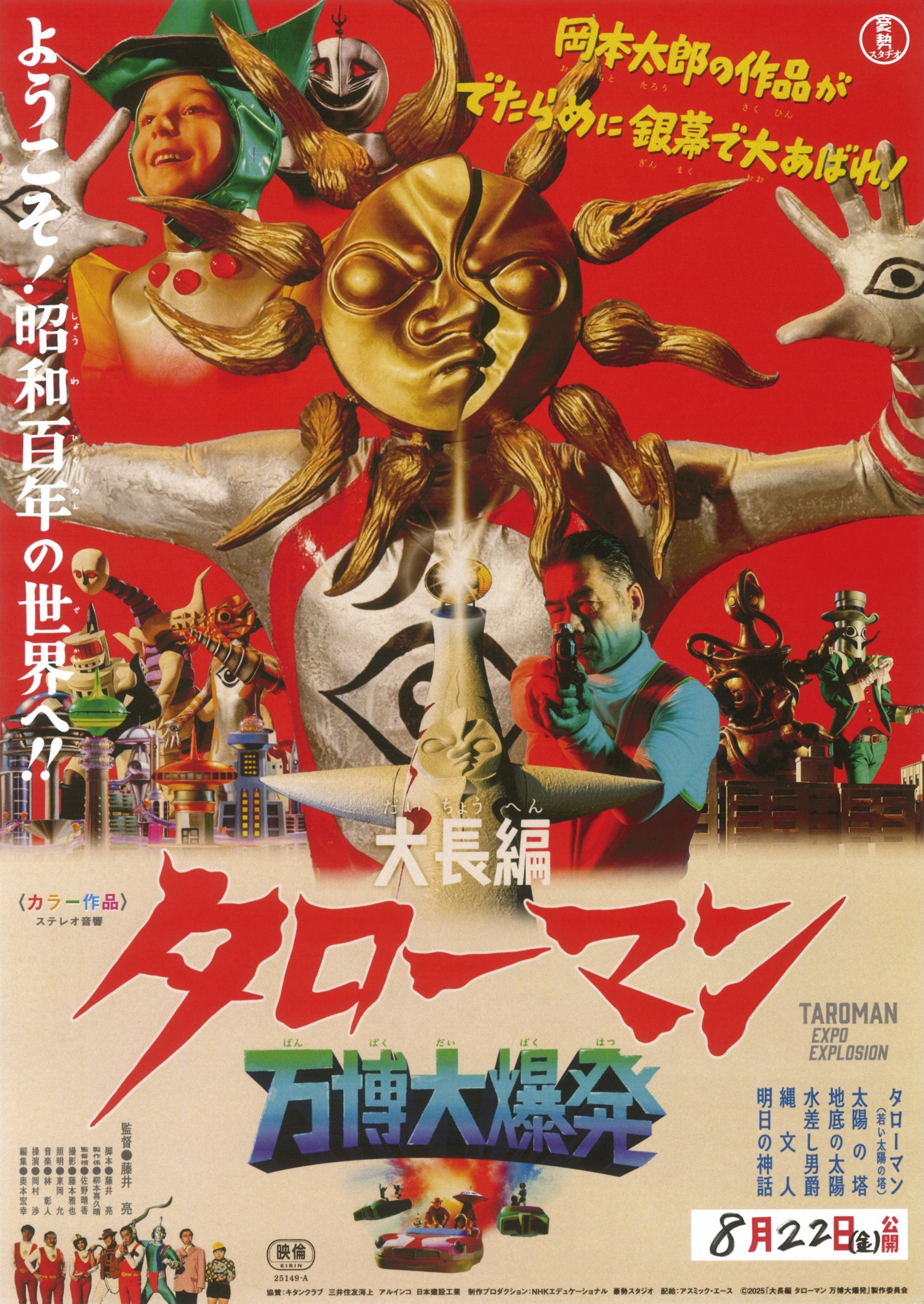 大長編 タローマン 万博大爆発』ポスター＆予告編解禁！ | アスミック