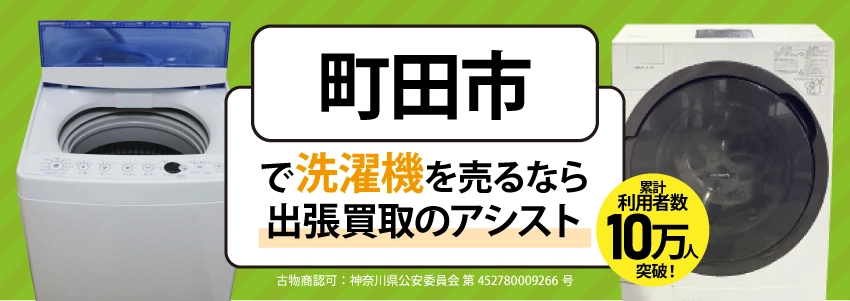 町田市で洗濯機売るなら「出張買取のアシスト」