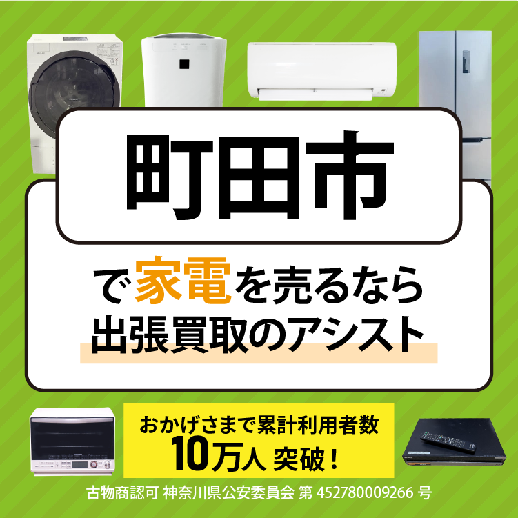 町田市の出張買取ならアシスト｜家電・家具を高価買取！遺品整理も対応