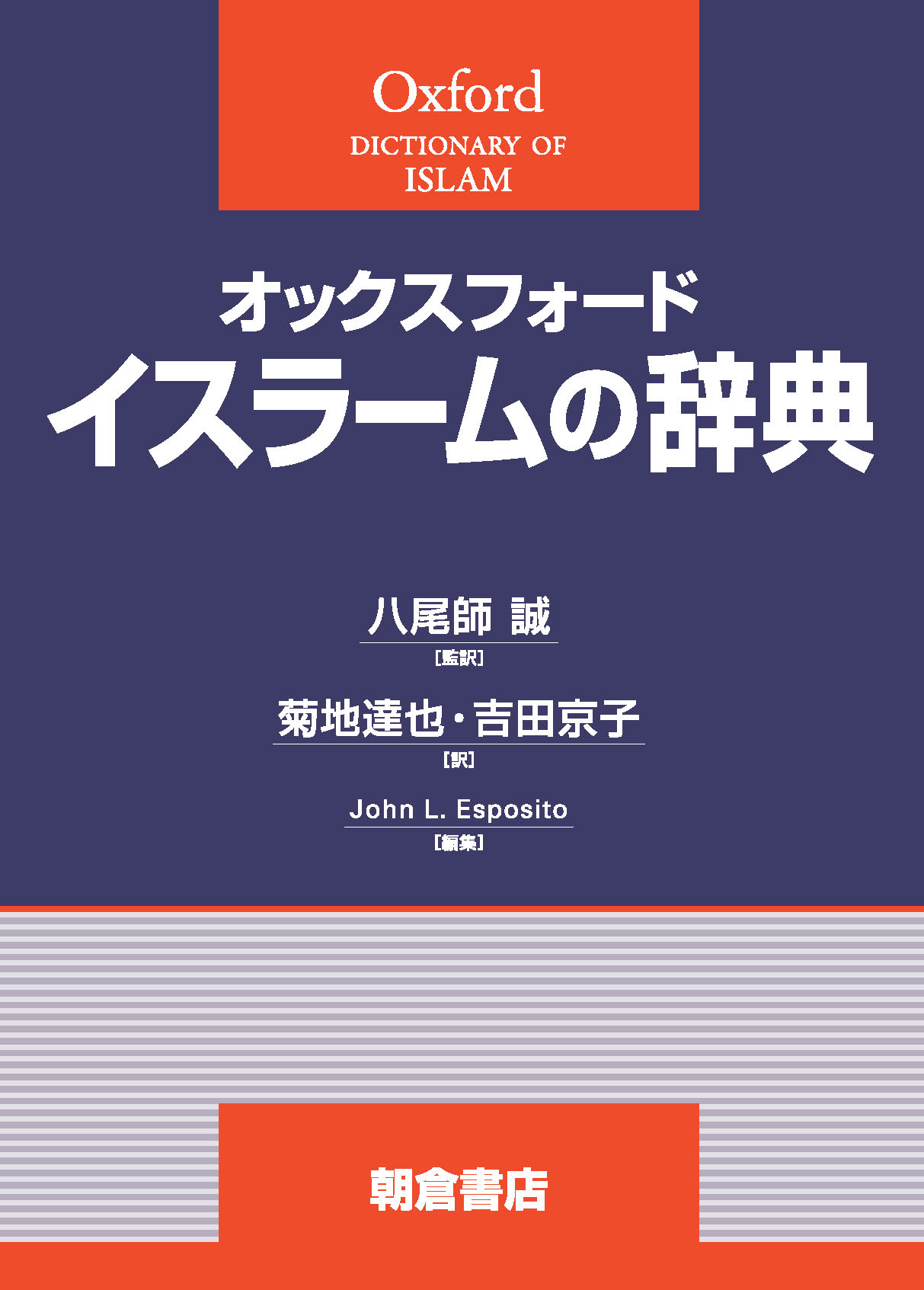 オックスフォード辞典シリーズ 仏教辞典 ｜朝倉書店