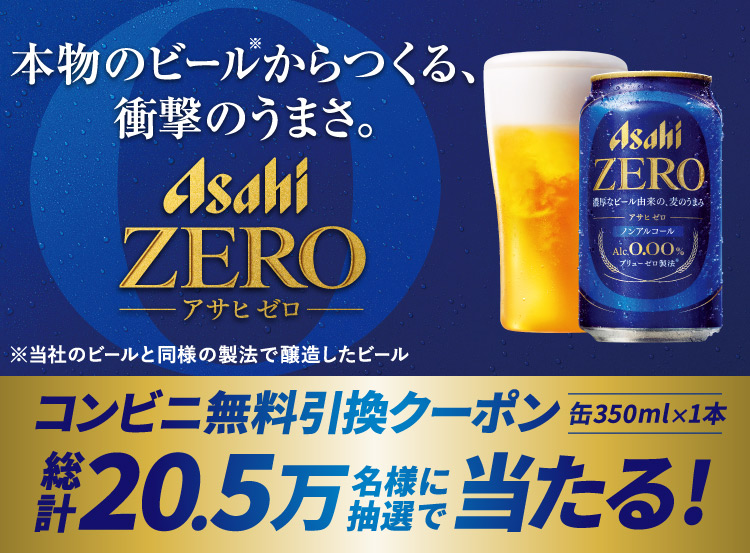 キャンペーン｜アサヒビール