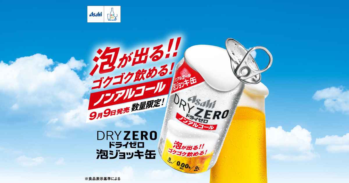 アサヒドライゼロ 泡ジョッキ缶｜アサヒビール