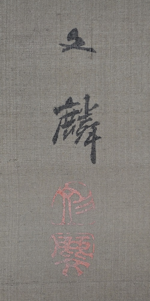 作品紹介 | 塩川文麟 蛍図