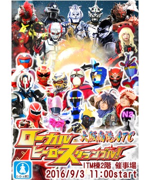 ローカルヒーロースクランブル ローカルヒーローが大集合！ : 大阪南港ATC