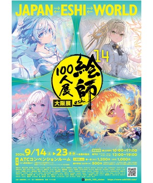 絵師100人展 14 大阪展 : 大阪南港ATC