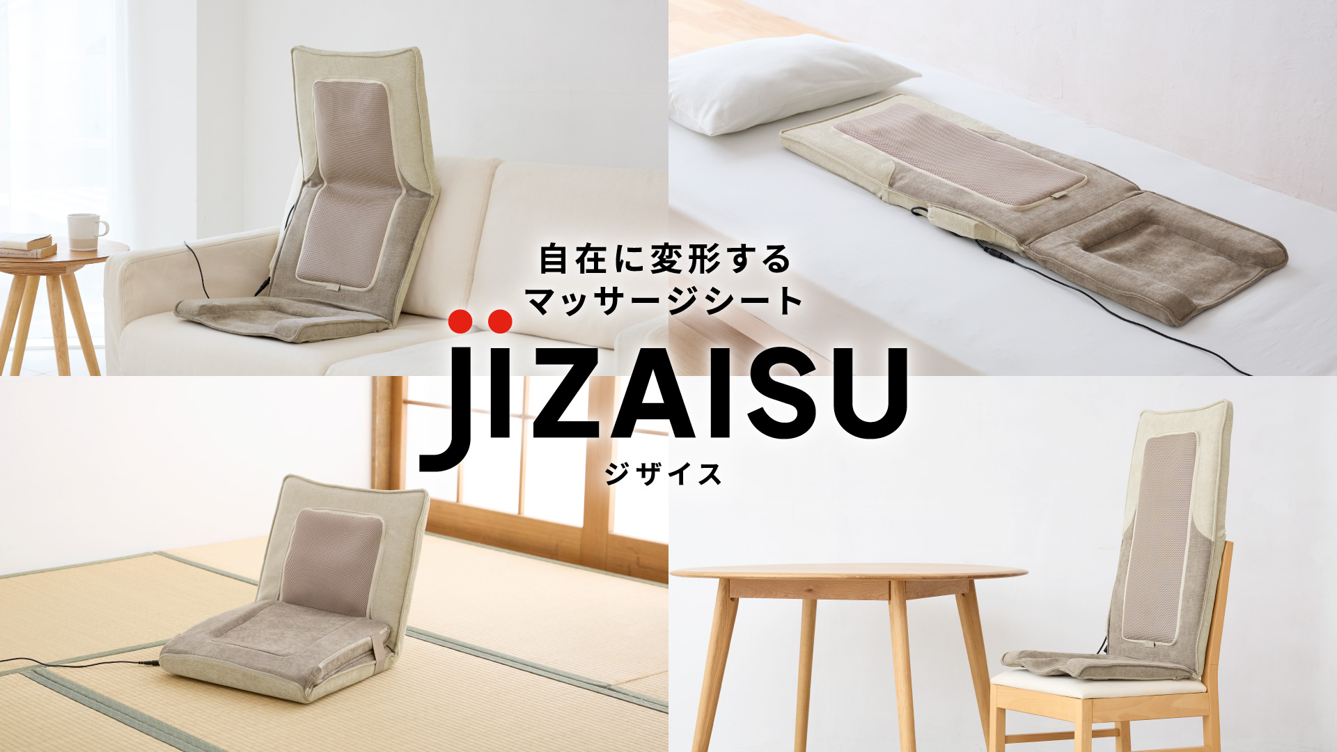 自在マッサージシート JIZAISU AX-HJ430｜ブランド｜株式会社アテックス