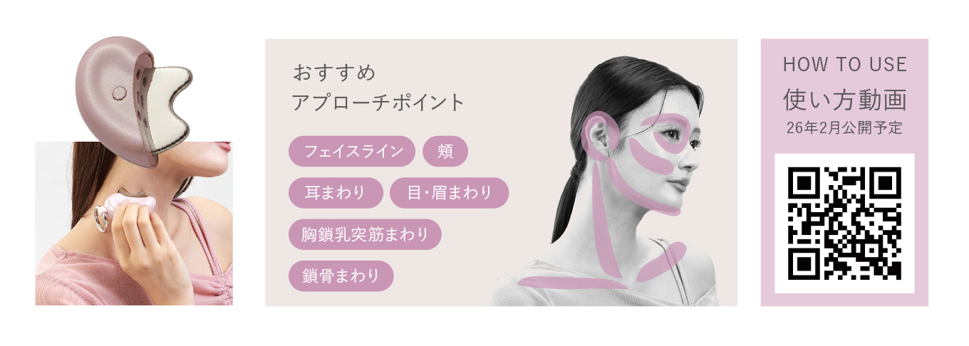 流す」「押す」 2つの美顔器を1つのチャームで。 「フェイスケア