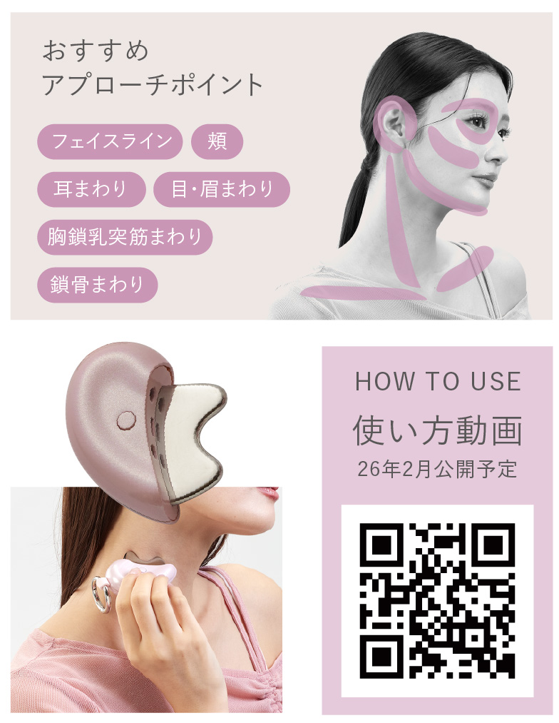 流す」「押す」 2つの美顔器を1つのチャームで。 「フェイスケア