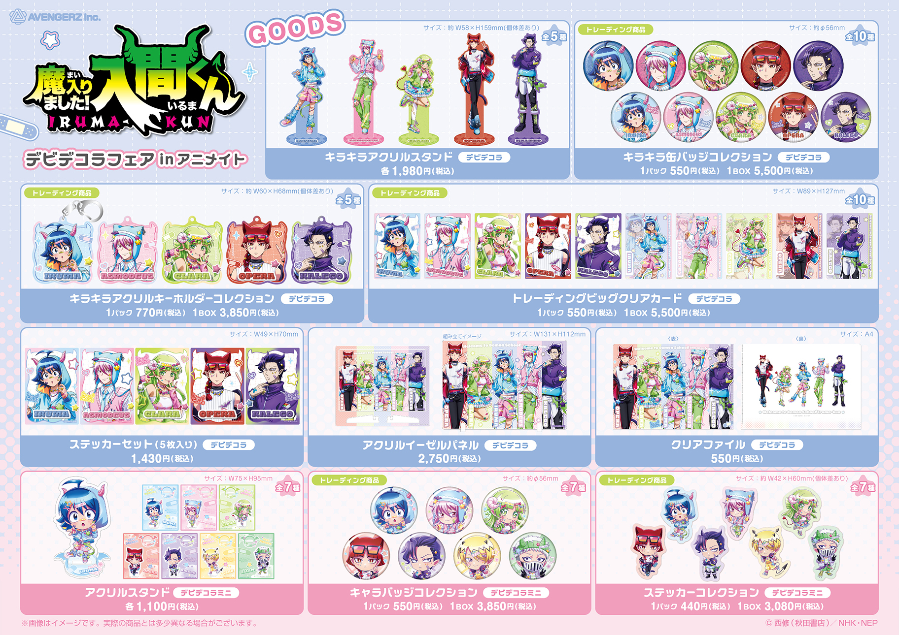 魔入りました！入間くん デビデコラフェアinアニメイト / 商品一覧