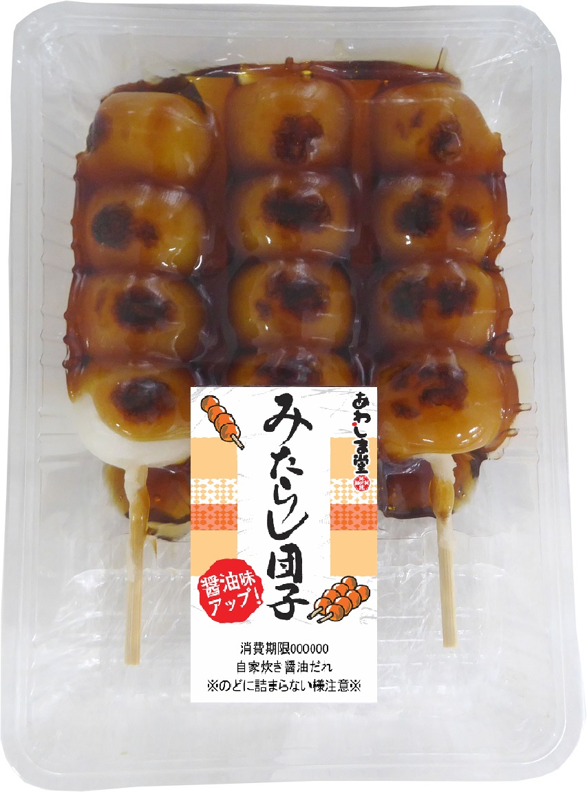 みたらし団子3本入商品詳細｜株式会社あわしま堂｜和菓子・洋菓子