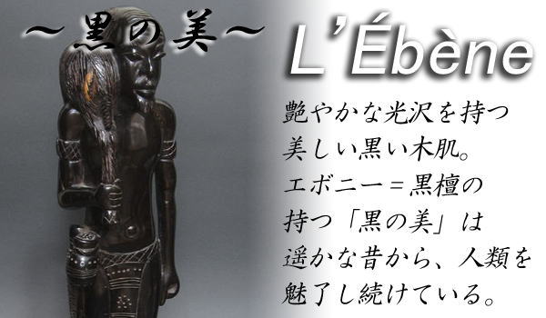 黒檀＝エボニー特集Ⅱ・23年3・4・5月：アフリカ雑貨アザライ