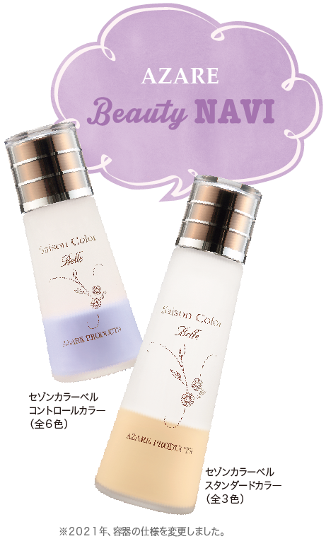SP】「アザレ セゾンカラーベル」キレイの秘密を徹底リサーチ｜アザレ