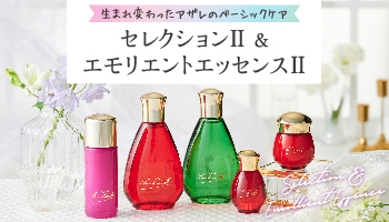 アザレ セレクション O−Ⅱ｜アザレ化粧品【公式サイト】-AZARE PRODUCTS-