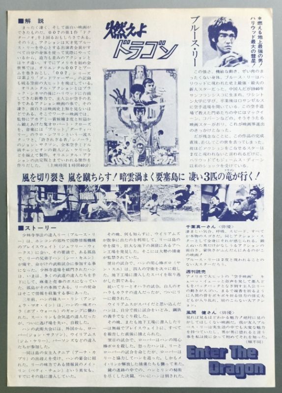 当時モノ】『燃えよドラゴン』1973年初公開版チラシ｜マニア向けグッズ