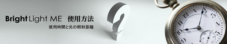 光療法と使用方法 - ブライトライトMEプラス
