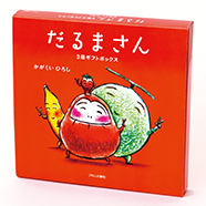 ブロンズ新社 - 限定版だるまさん3冊ギフトボックス
