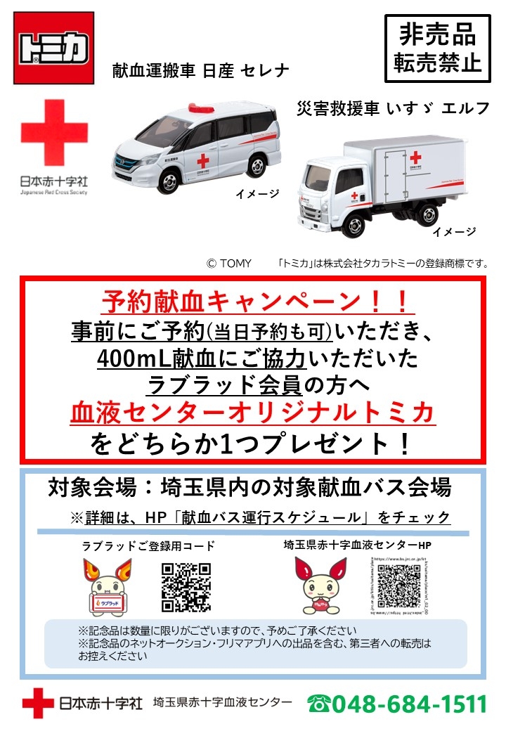 献血バス】予約献血キャンペーン！血液センターオリジナル「トミカ