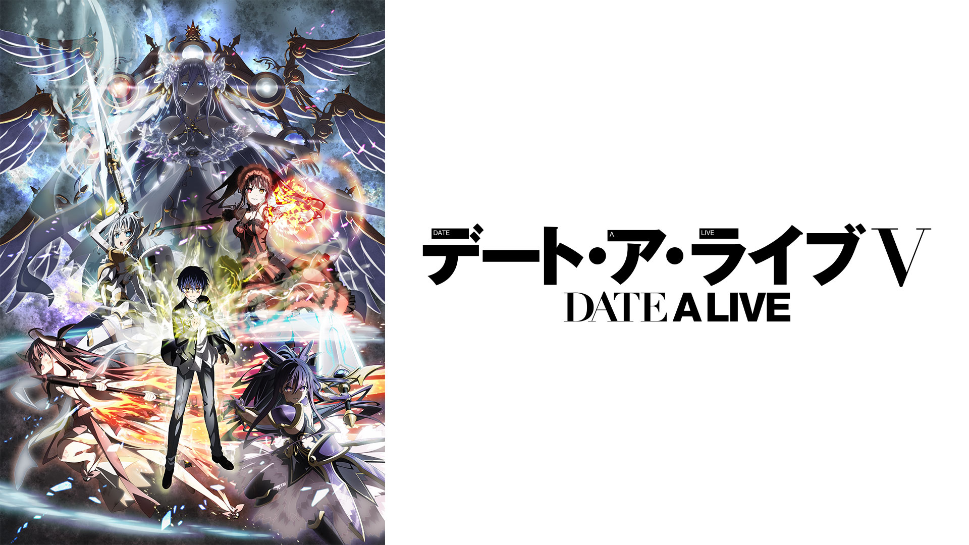 デート・ア・ライブⅤ ｜ BS11（イレブン）|全番組が無料放送