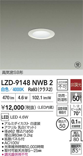 LZD-9148NWB2(大光電機) 商品詳細 ～ 照明器具・換気扇他、電設資材