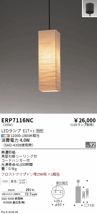 ERP7116NC(遠藤照明) 商品詳細 ～ 照明器具・換気扇他、電設資材販売の