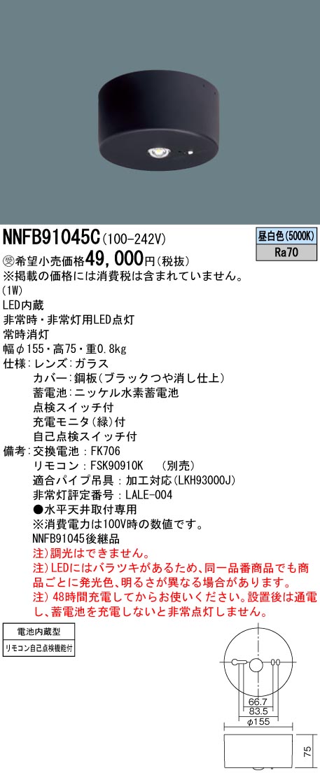 NNFB91045C(パナソニック) 商品詳細 ～ 照明器具・換気扇他、電設資材