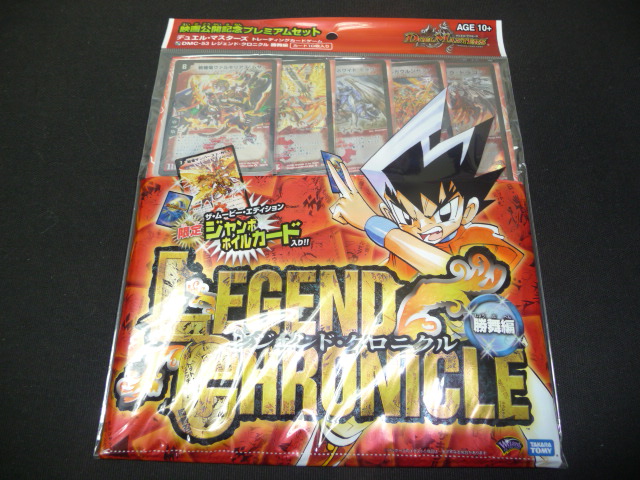 映画公開記念プレミアムセット レジェンド・クロニクル 勝舞編 [DMC-53