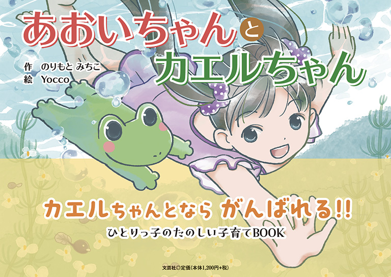 書籍詳細：あおいちゃんとカエルちゃん | 書籍案内 | 文芸社