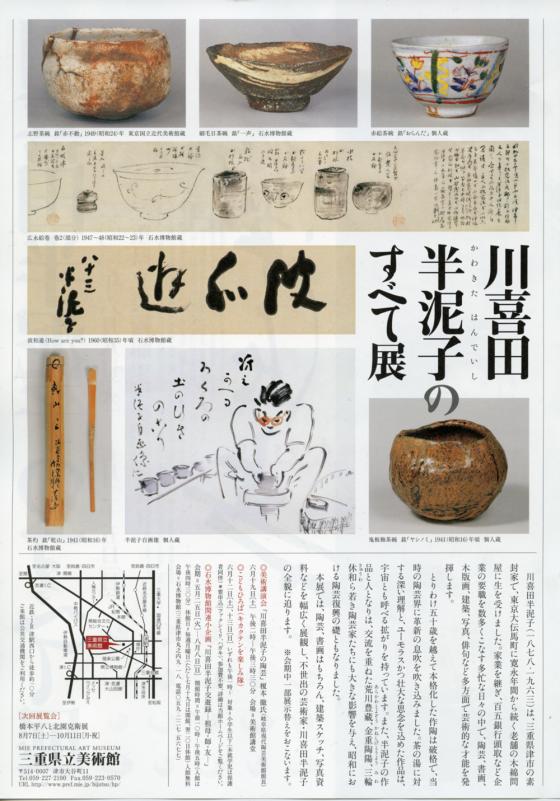三重県立美術館 年報2010年度版 川喜田半泥子のすべて展