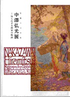 三重県立美術館 年報2014 企画展 生誕140年-中澤弘光展―知られざる画家