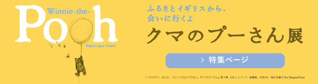 Bunkamura30周年記念 クマのプーさん展 | Bunkamura