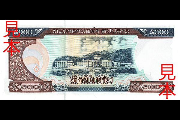 5000キープ券(1997年発行) < ラオス < 海外通貨 < 文鉄・お札とコイン