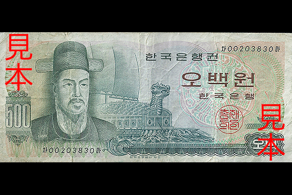 500ウォン券(1973年発行) < 大韓民国 < 海外通貨 < 文鉄・お札とコイン