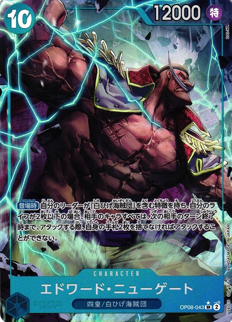 OP】エドワード・ニューゲート【SR/パラレル:☆】OP08-043ONE PIECE