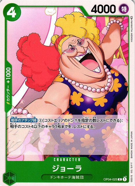 OP】ジョーラ【C】OP04-025ONE PIECE CARD GAME ワンピースカード