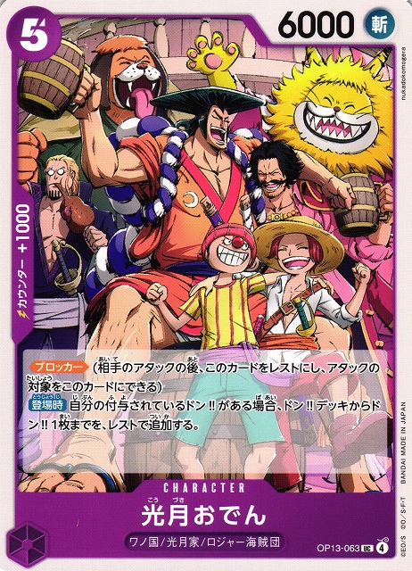 OP】光月おでん【UC】OP13-063 - C-labo OnlineShop