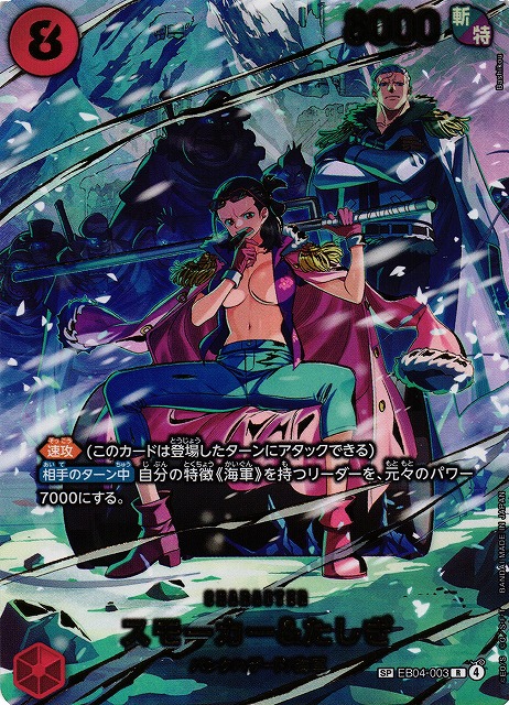 OP】スモーカー＆たしぎ【SP/R】EB04-003 - C-labo OnlineShop