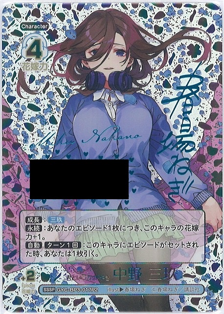 五等分】君というかがやき 中野 三玖【SSSP】[GYC-BP3-017P2] - C-labo