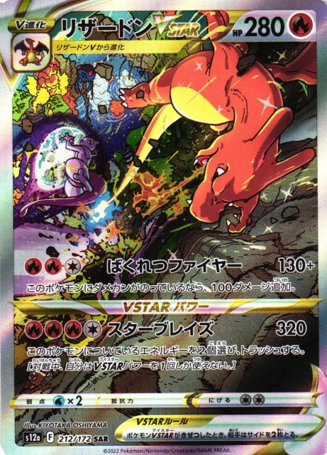 ポケカ】リザードンVSTAR【SAR】S12a 212/172ポケモンカードゲーム