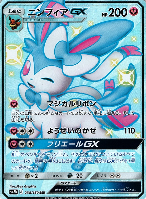 ポケカ】ニンフィアGX【SSR】SM8B 238/150ポケモンカードゲーム【サン