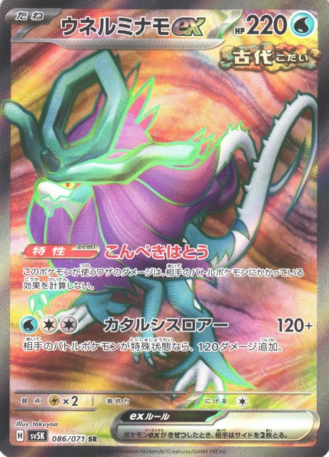 ポケカ】ウネルミナモex【SR】SV5K 086/071ポケモンカードゲーム