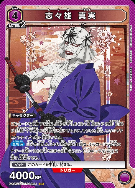 UA】志々雄 真実【SR】UA41BT/RNK-1-044 - C-labo OnlineShop