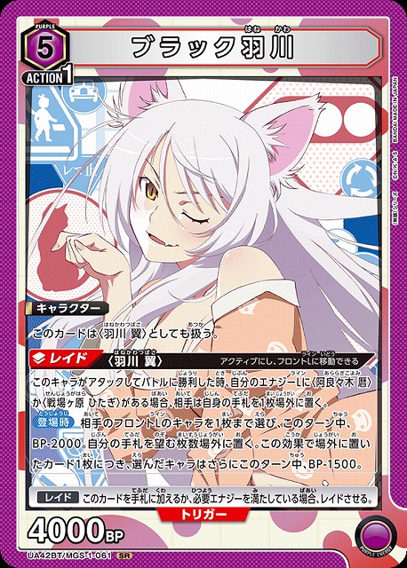 UA】ブラック羽川【SR】UA42BT/MGS-1-061 - C-labo OnlineShop