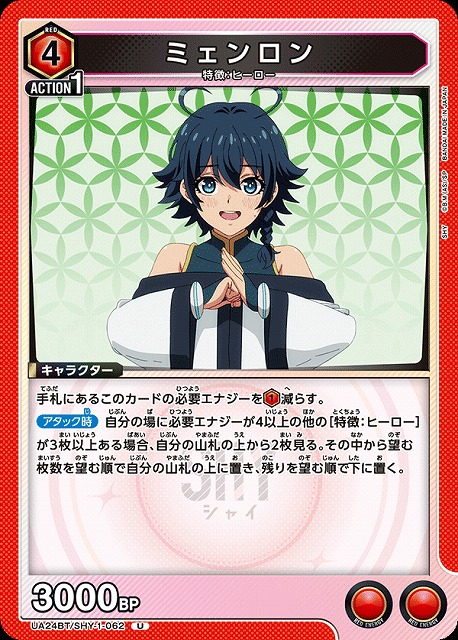 UA】ミェンロン【U】UA24BT/SHY-1-062UNION ARENA ユニオンアリーナ