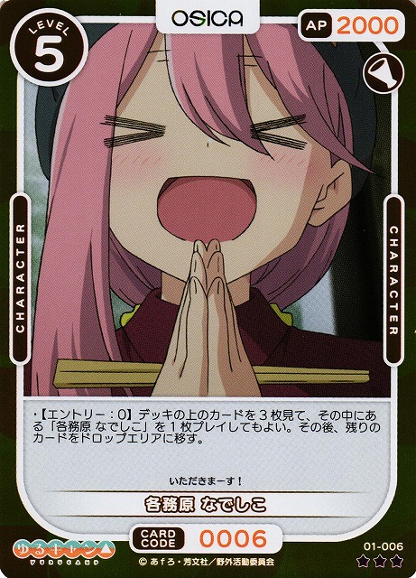 オシカ】各務原 なでしこ(foil)【☆3】[ゆるキャン△]01-006OSICA