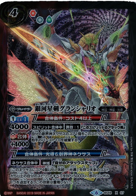 BS】銀河星剣グランシャリオ【X】(BS49収録/2019年度)〈6〉BS49-X07