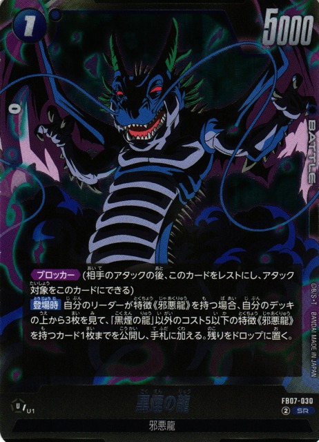 DBFW】黒煙の龍【SR】FB07-030 - C-labo OnlineShop
